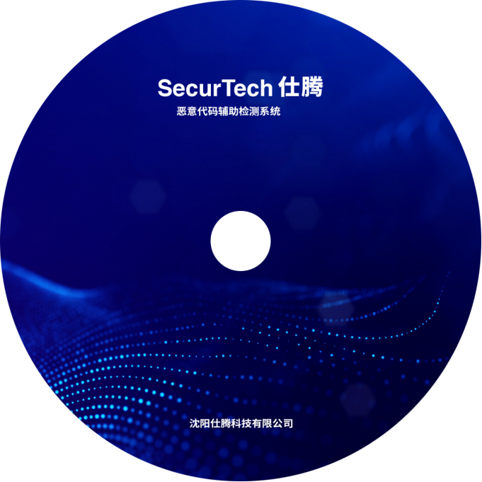仕腾恶意代码辅助检测系统（主机版）V1.0